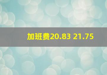 加班费20.83 21.75